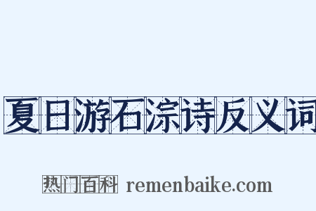 夏日游石淙诗反义词是什么意思的图片